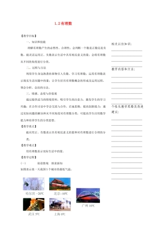 浙江省温州市瓯海区七年级数学上册《1.2有理数》教案 浙教版