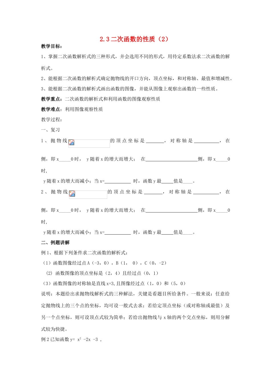 浙江省慈溪市横河初级中学九年级数学上册 2.3二次函数的性质教案（2） 浙教版_第1页