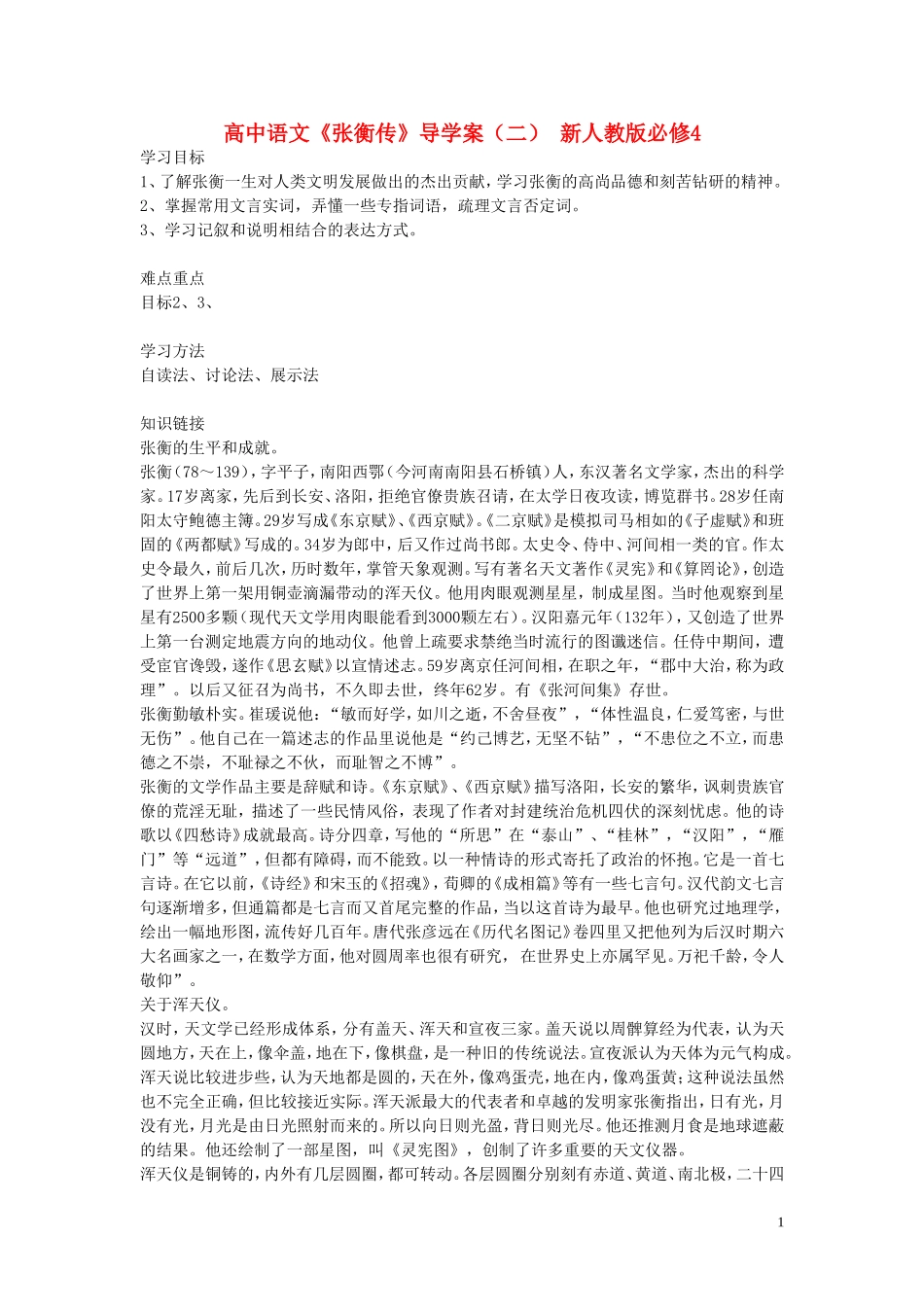 高中语文《张衡传》导学案（二） 新人教版必修4_第1页