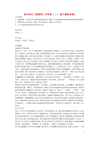 高中语文《张衡传》导学案（二） 新人教版必修4