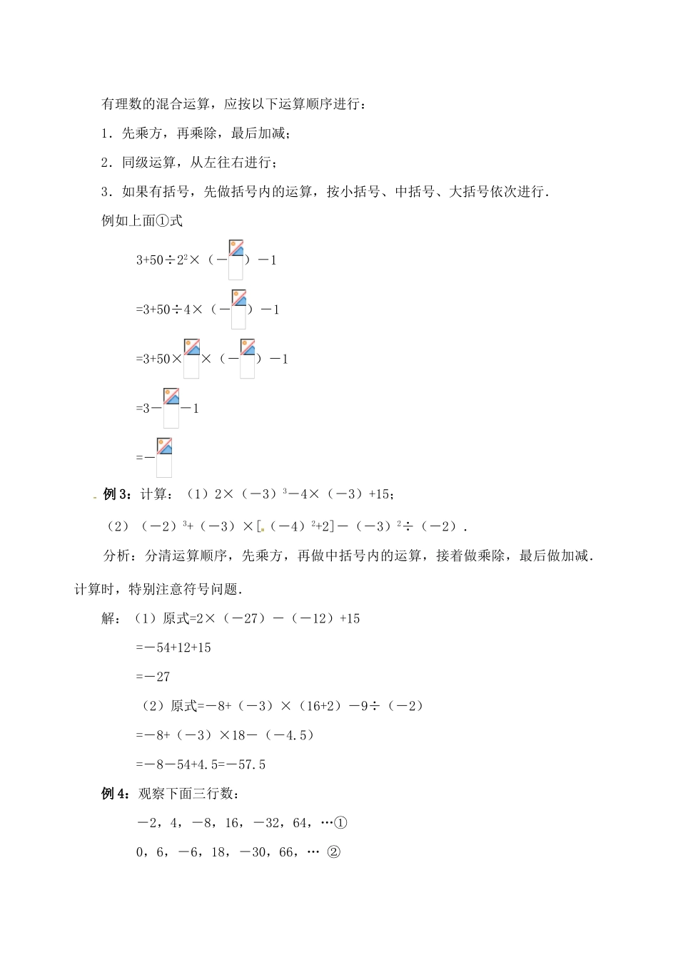 重庆市开县德阳初级中学七年级数学上册 1.5.1《有理数的乘方（第2课时 有理数的混合运算）》教案 （新版）新人教版_第2页