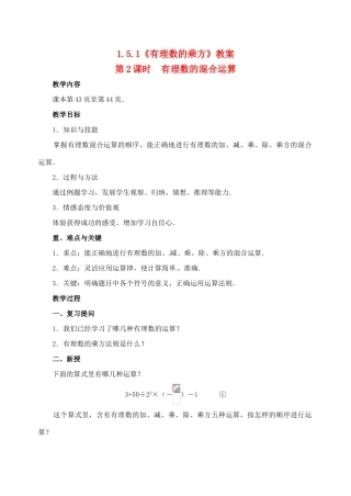 重庆市开县德阳初级中学七年级数学上册 1.5.1《有理数的乘方（第2课时 有理数的混合运算）》教案 （新版）新人教版