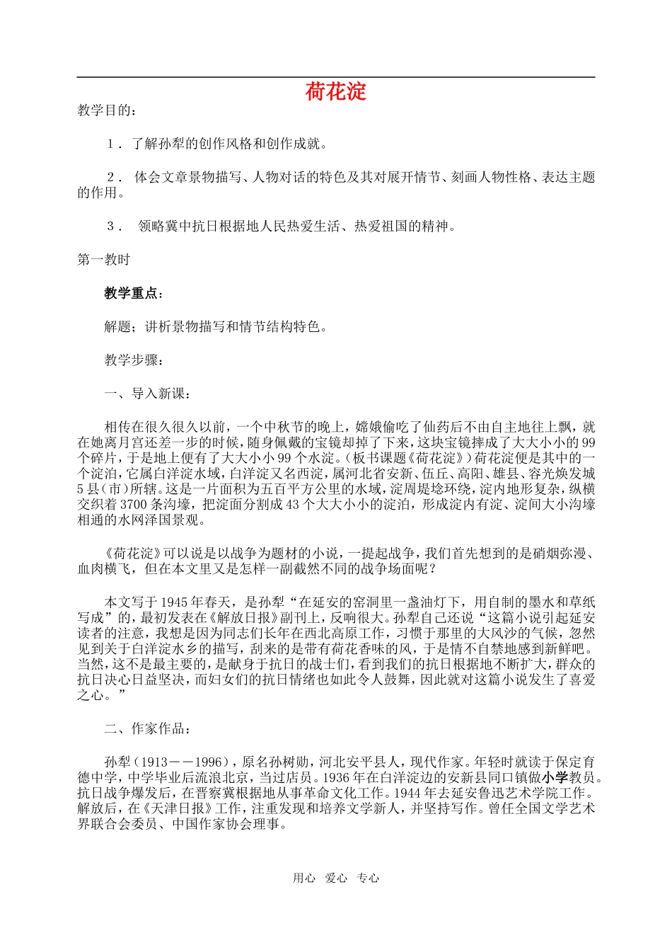 高一语文上荷花淀教案_第1页