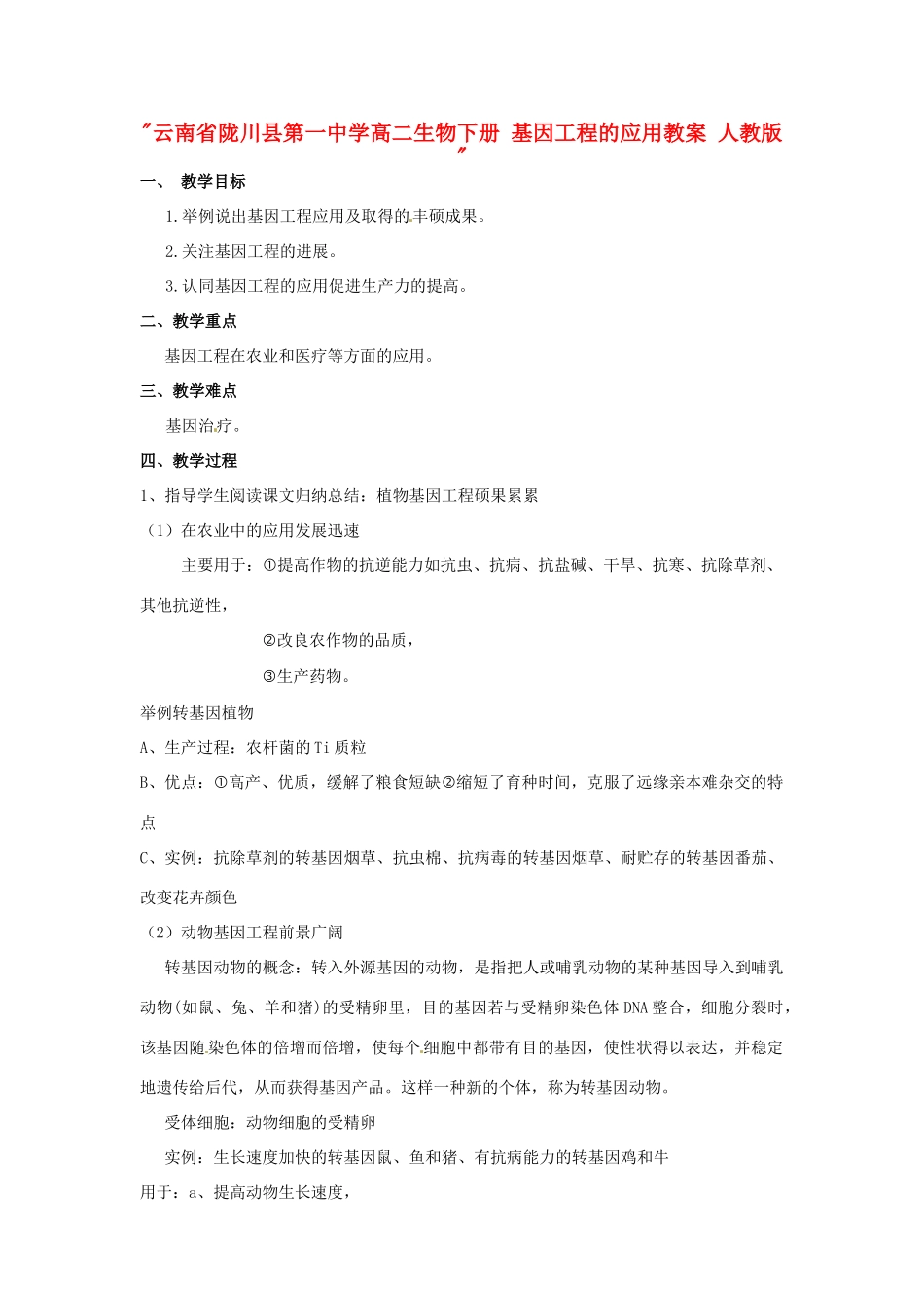 云南省陇川县第一中学高二生物下册 基因工程的应用教案 人教版 _第1页