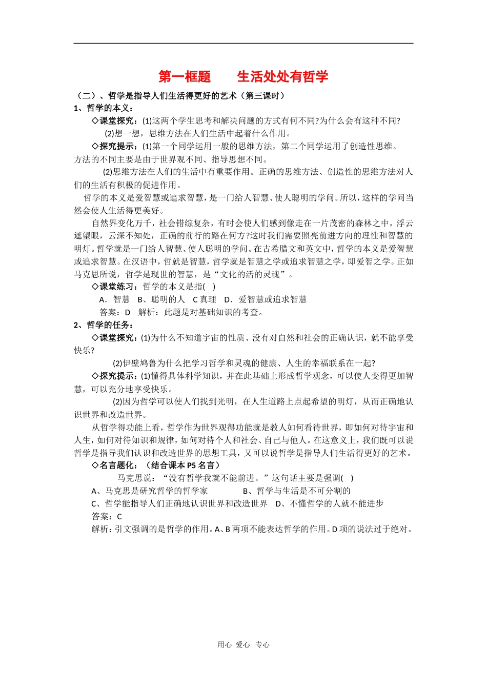 高中政治：1.1.1《哲学是指导人们生活得更好的艺术》教案（新人教版必修4）_第1页