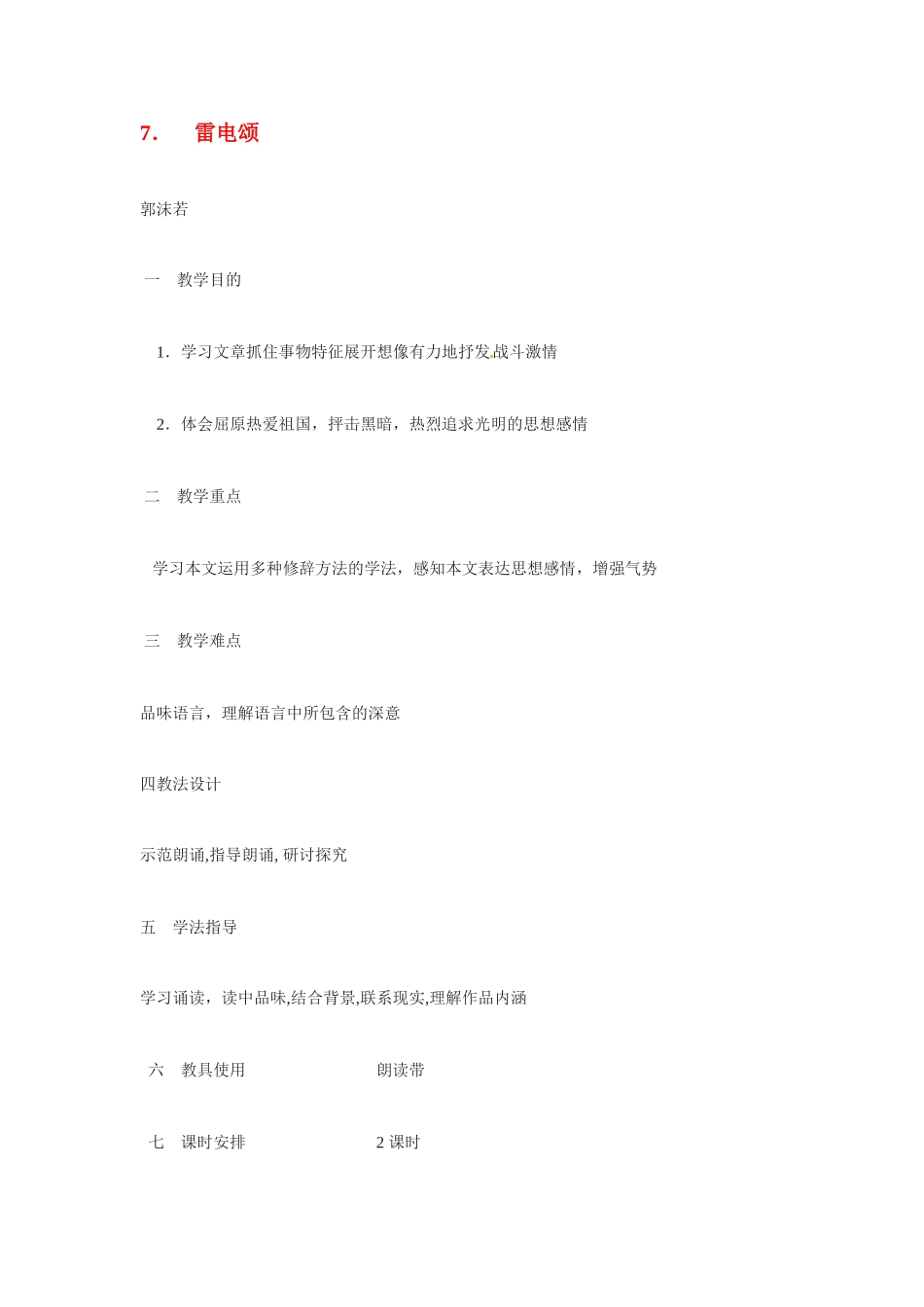 八年级语文下册《雷电颂》教案7人教版_第1页