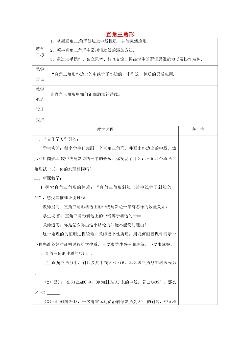 浙江省余姚市小曹娥镇初级中学八年级数学上册 2.6 直角三角形教案（2）（新版）浙教版_第1页