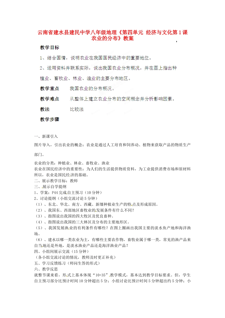 云南省建水县建民中学八年级地理《第四单元 经济与文化第1课 农业的分布》教案_第1页