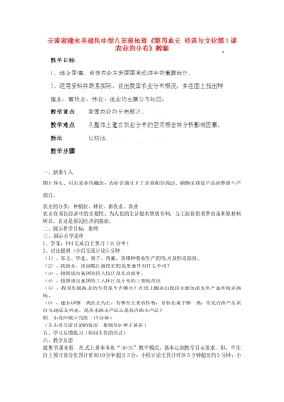 云南省建水县建民中学八年级地理《第四单元 经济与文化第1课 农业的分布》教案