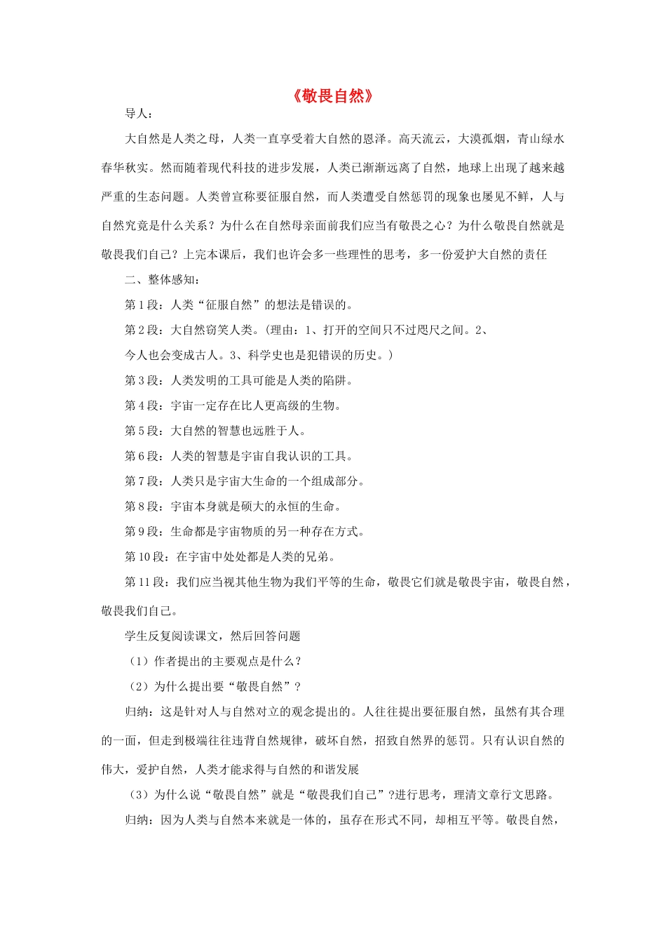 八年级语文下册 敬畏自然教案9 人教新课标版_第1页