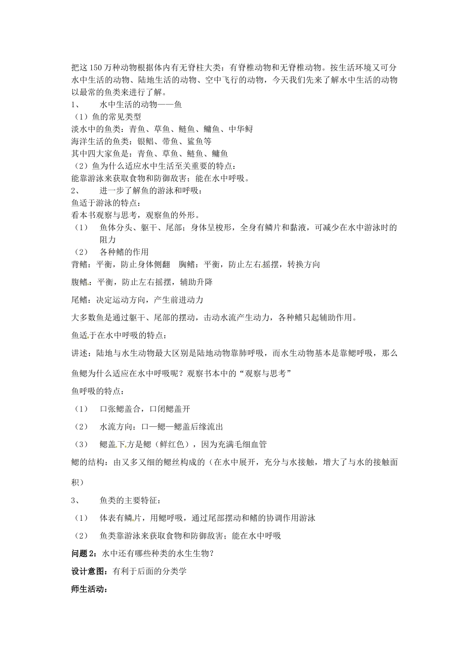 云南省保山曙光学校八年级生物上册《511水中生活的动物》教学设计_第2页