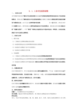 云南省保山曙光学校八年级生物上册《511水中生活的动物》教学设计