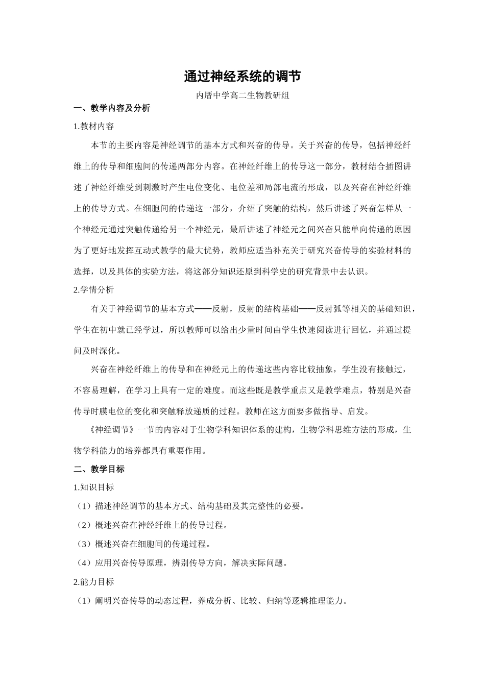 人教版高中生物必修3通过神经系统的调节教案_第1页