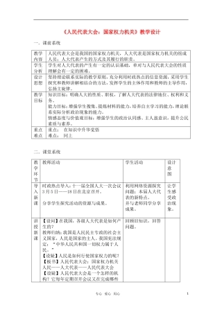 高中政治 《人民代表大会：国家权力机关》 教案 新人教版必修2
