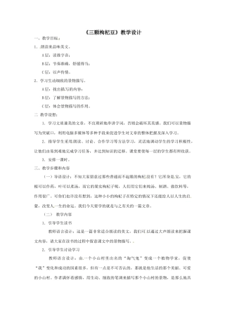 八年级语文下册04.《三颗枸杞豆》教案鲁教版