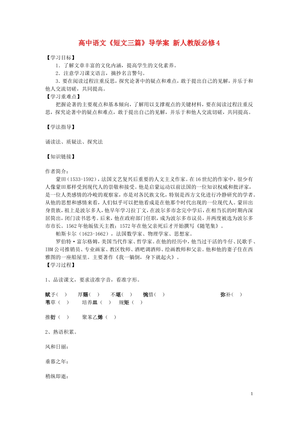 高中语文《短文三篇》导学案 新人教版必修4_第1页
