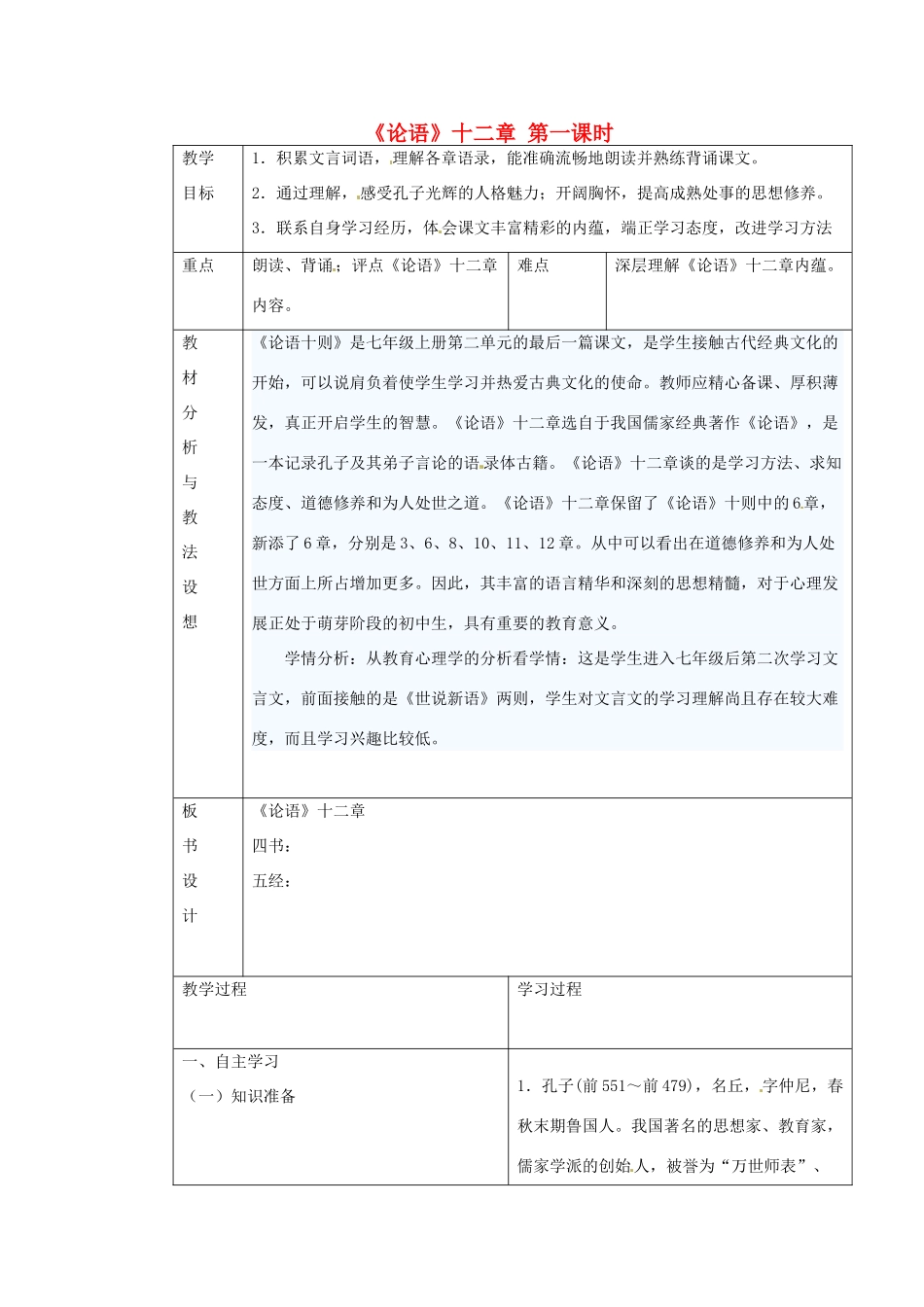 （秋季版）七年级语文上册 第六单元 24《论语》十二章教案1 河大版-河大版初中七年级上册语文教案_第1页