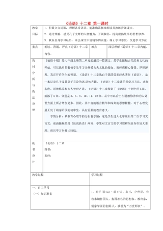 （秋季版）七年级语文上册 第六单元 24《论语》十二章教案1 河大版-河大版初中七年级上册语文教案