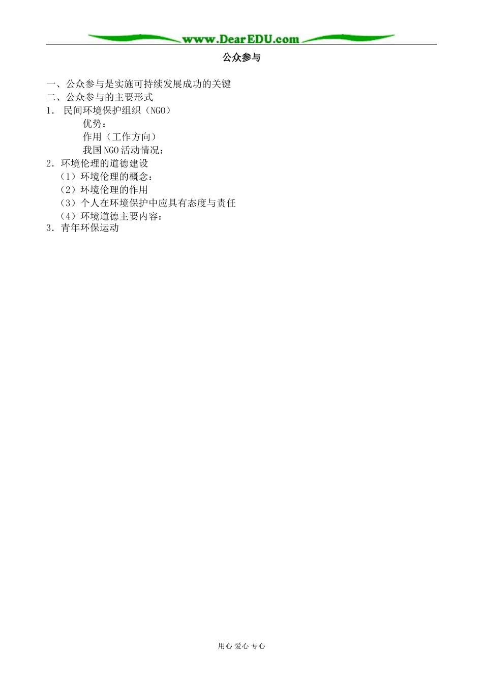 新人教版高中地理选修6公众参与_第3页