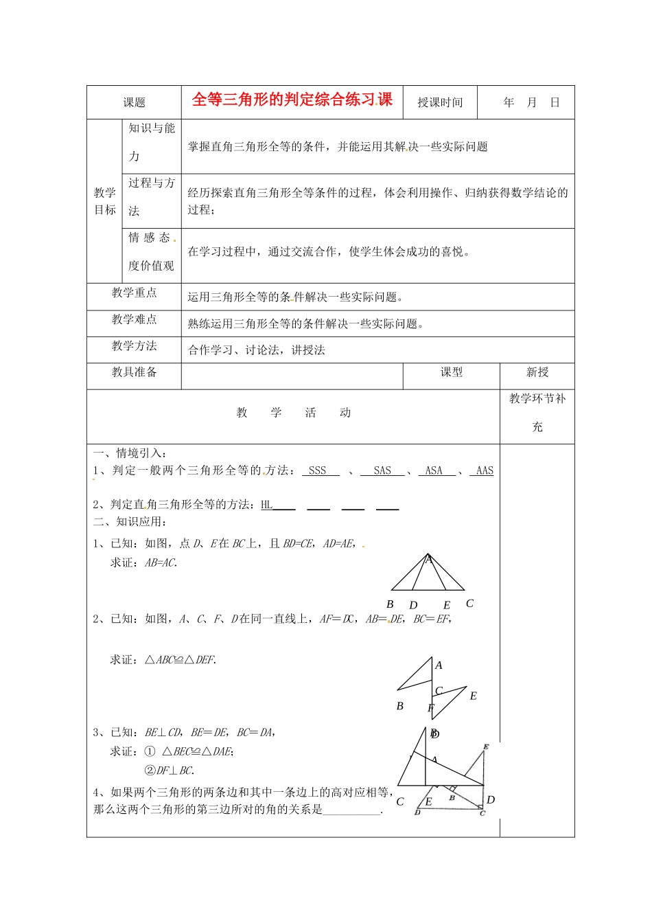 天津市小王庄中学八年级数学上册 11.2 全等三角形的判定综合练习课教案 新人教版_第1页