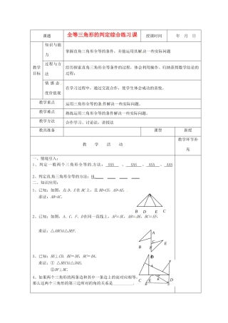 天津市小王庄中学八年级数学上册 11.2 全等三角形的判定综合练习课教案 新人教版