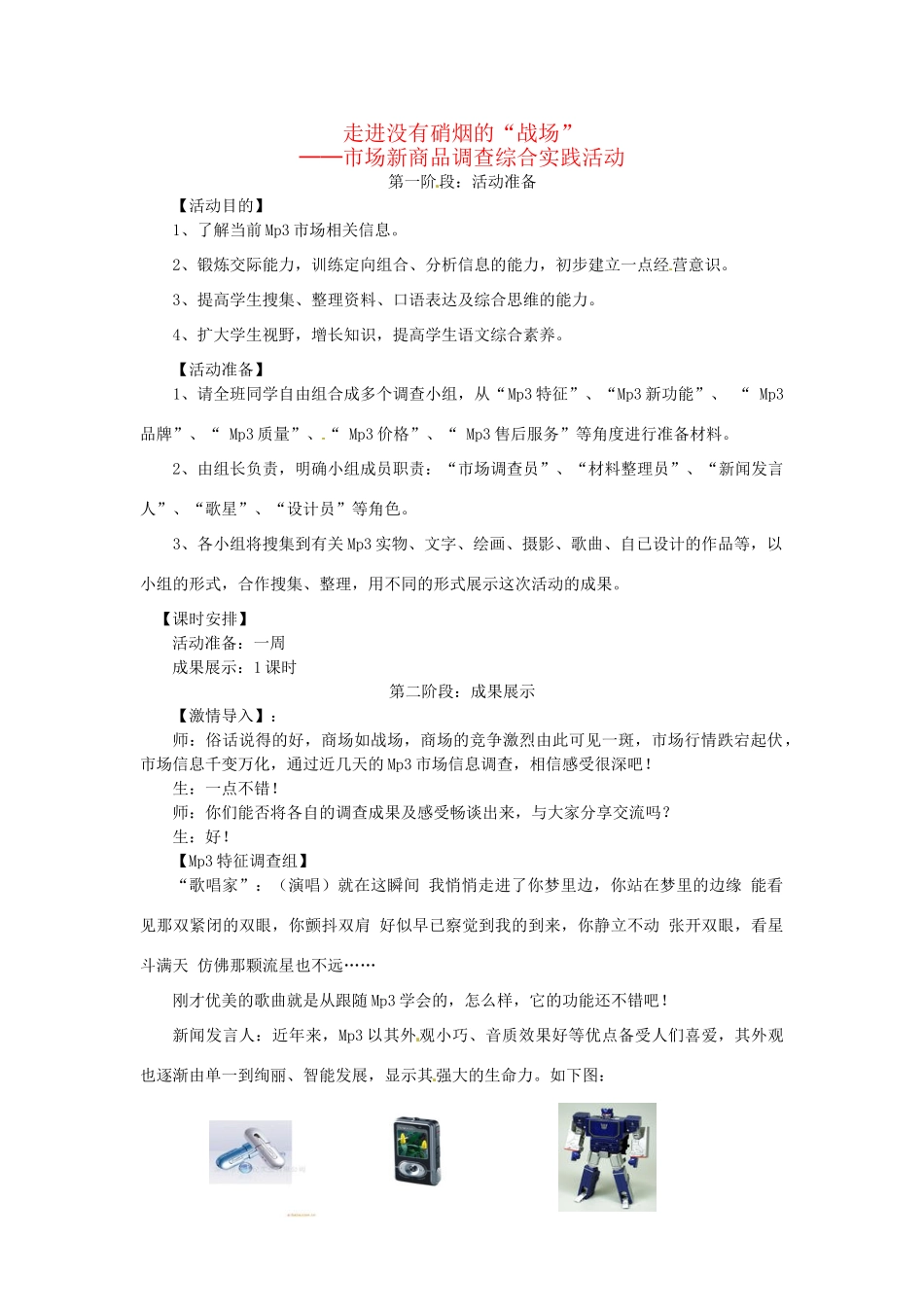 八年级语文下册 《市场新商品调查综合实践活动》优秀教学设计 苏教版_第1页
