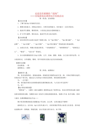 八年级语文下册 《市场新商品调查综合实践活动》优秀教学设计 苏教版