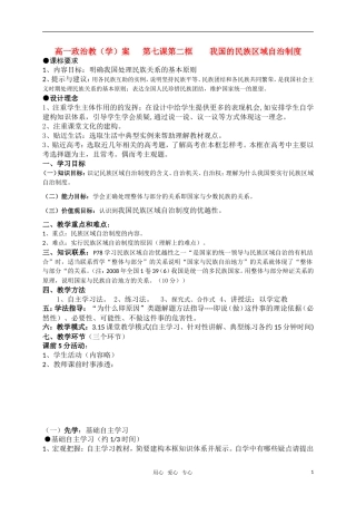 高中政治 我国的民族区域自治制度教案 新人教版必修2