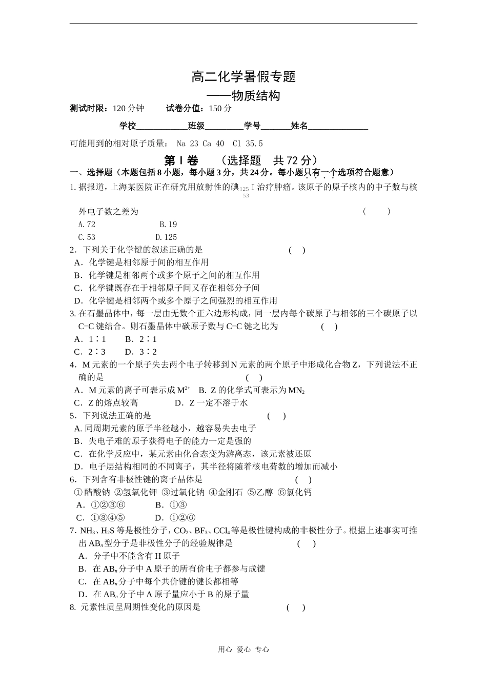 高二化学暑假专题——物质结构_第1页