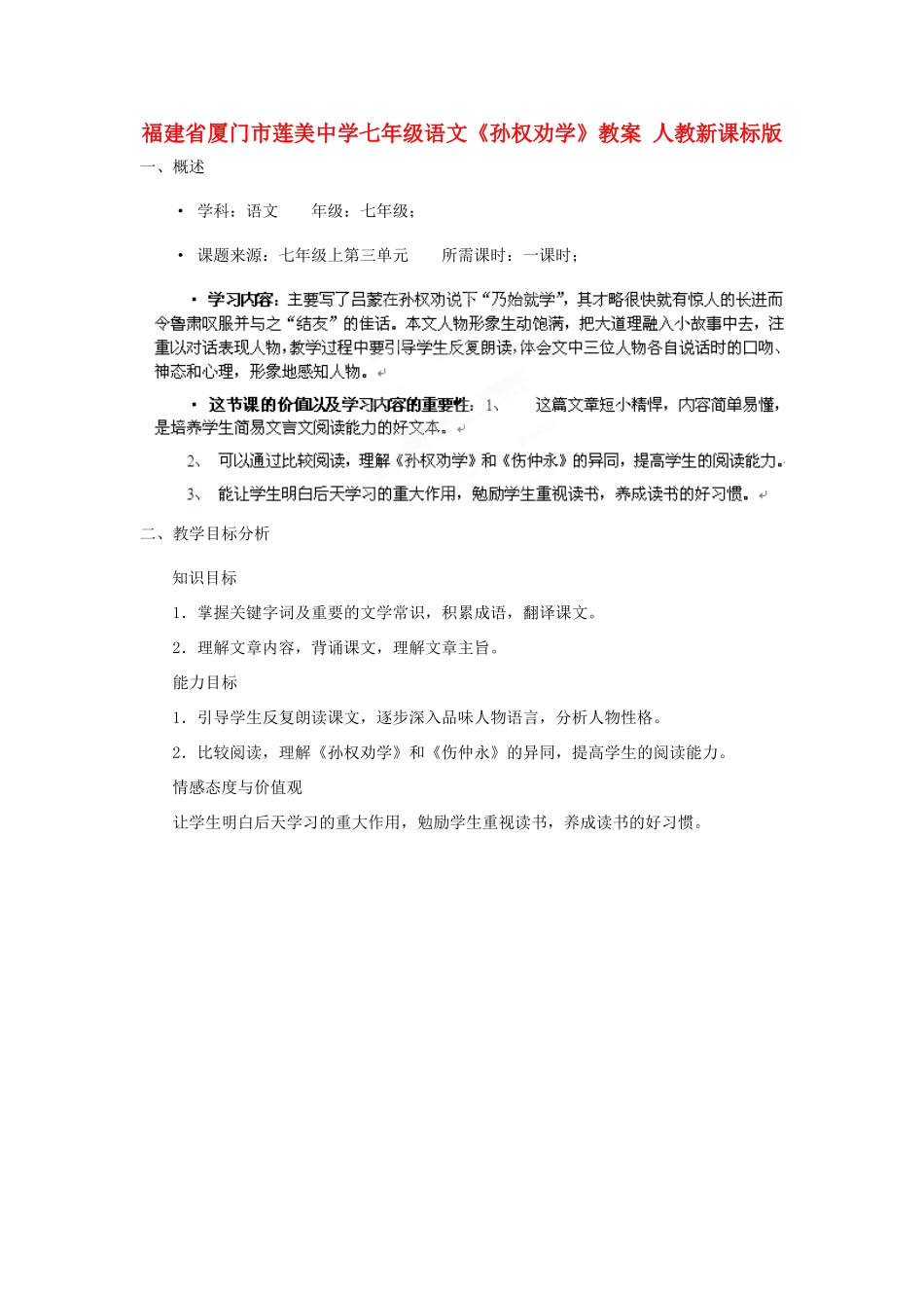 福建省厦门市莲美中学七年级语文《孙权劝学》教案 人教新课标版_第1页