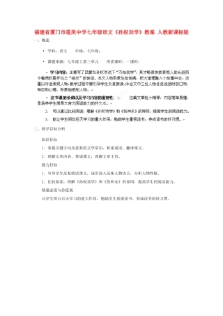福建省厦门市莲美中学七年级语文《孙权劝学》教案 人教新课标版