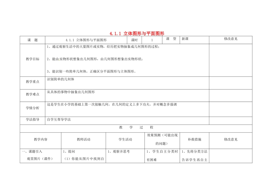 四川省华蓥市明月镇七年级数学上册 4.1.1 立体图形与平面图形（第1课时）教案 （新版）新人教版_第1页
