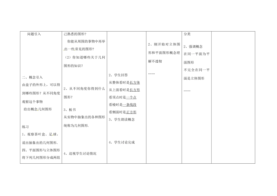 四川省华蓥市明月镇七年级数学上册 4.1.1 立体图形与平面图形（第1课时）教案 （新版）新人教版_第2页