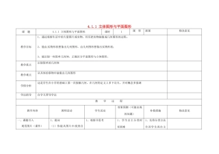 四川省华蓥市明月镇七年级数学上册 4.1.1 立体图形与平面图形（第1课时）教案 （新版）新人教版