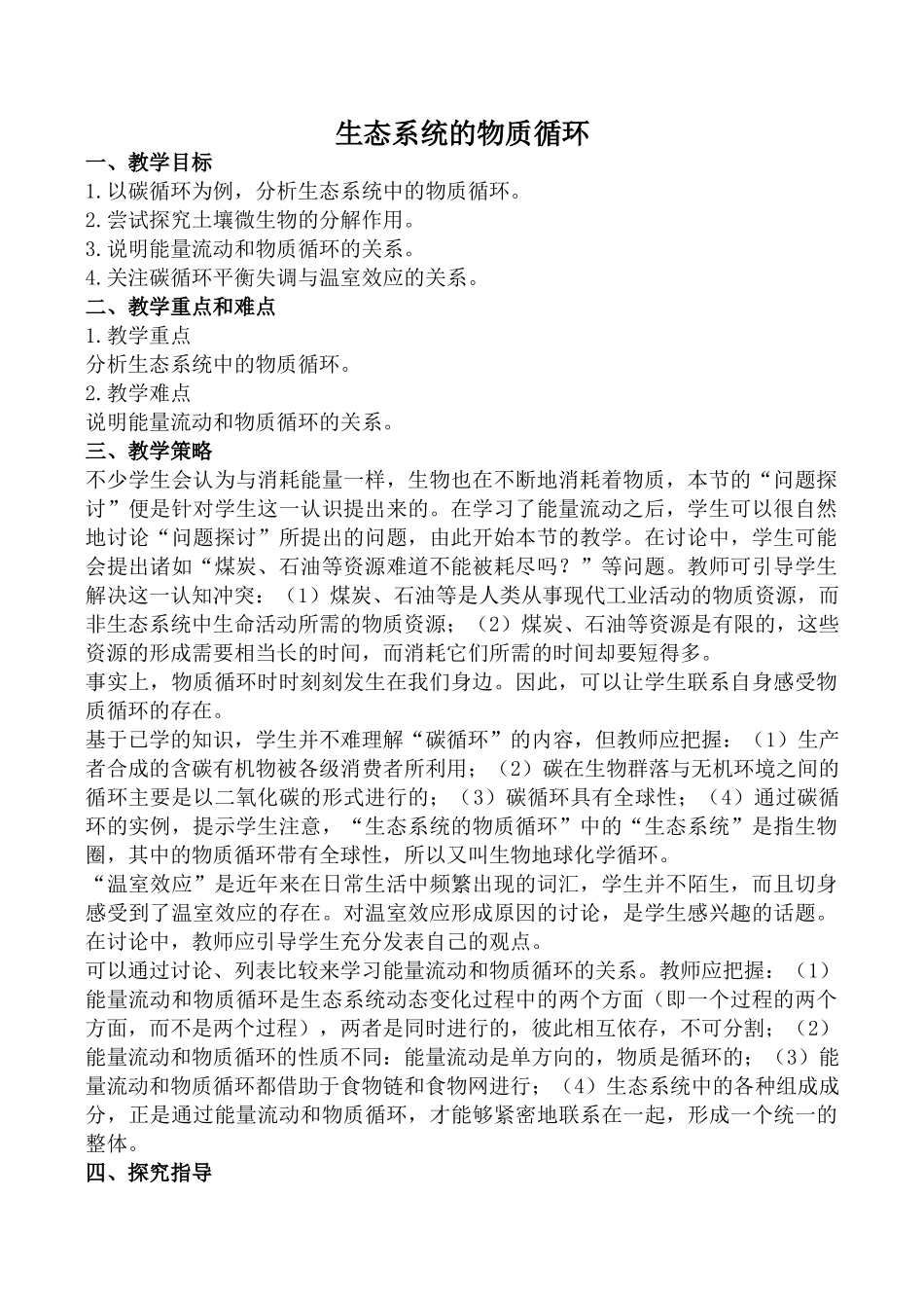 新人教版高中生物必修3生态系统的物质循环教案_第1页