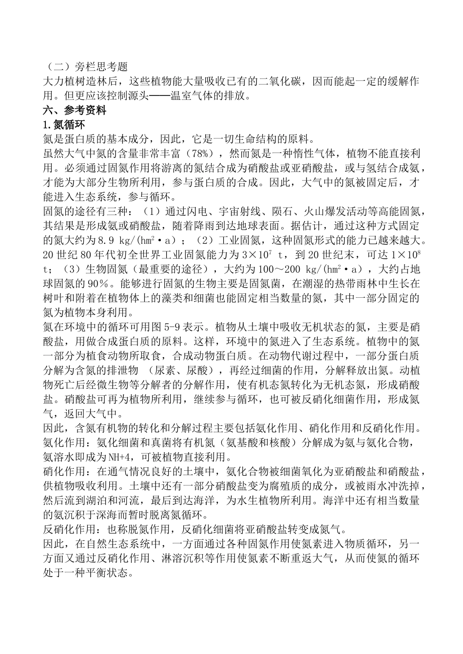 新人教版高中生物必修3生态系统的物质循环教案_第3页