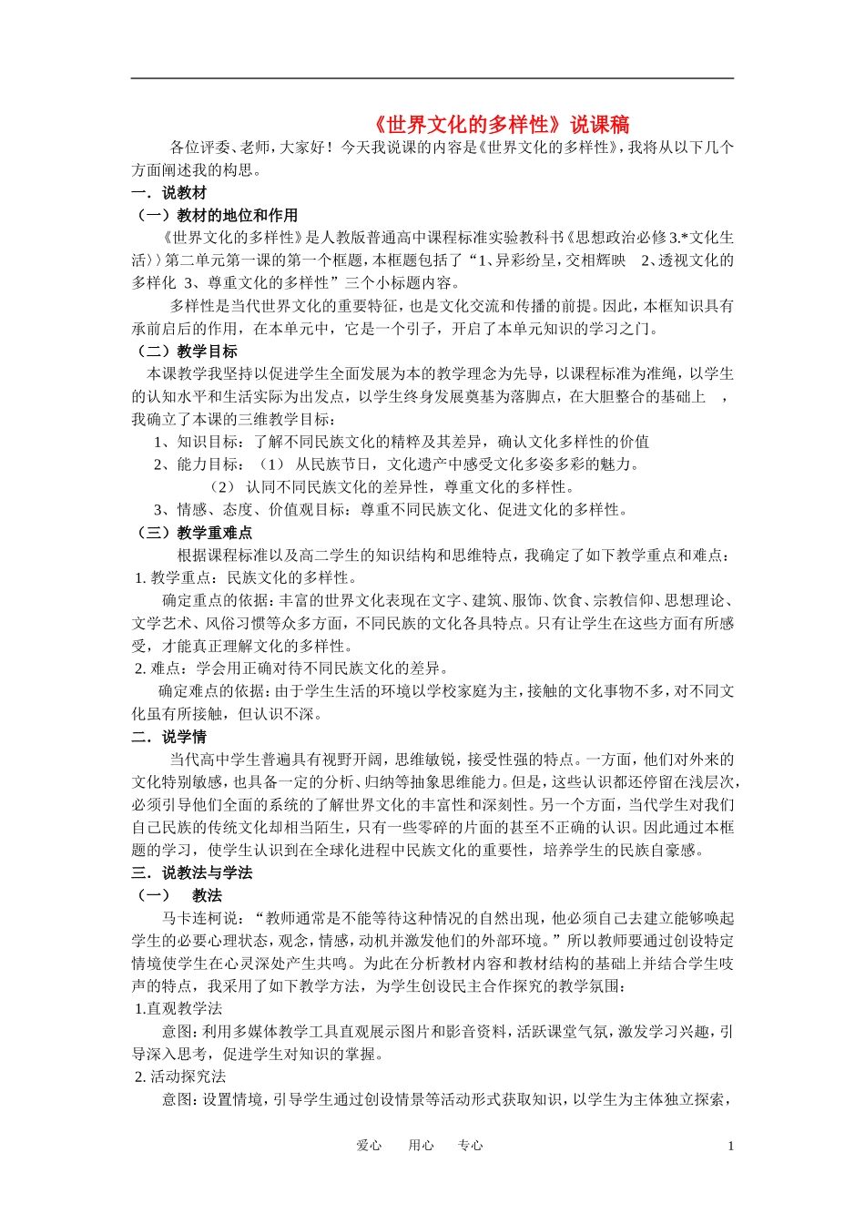 高中政治 《世界文化的多样性》说课稿教案 新人教版必修3_第1页