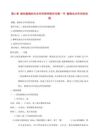 生物：第6章第1节 植物光合作用的发现 教案