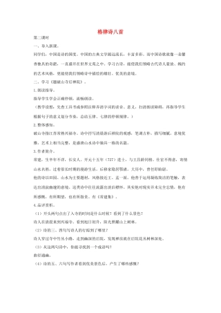 八年级语文下册 二格律诗八首（第2课时）教案设计 长春版-长春版初中八年级下册语文教案