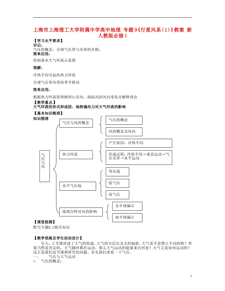 上海市上海理工大学附属中学高中地理 专题9《行星风系（1）》教案 新人教版必修1_第1页
