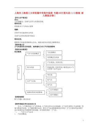 上海市上海理工大学附属中学高中地理 专题9《行星风系（1）》教案 新人教版必修1