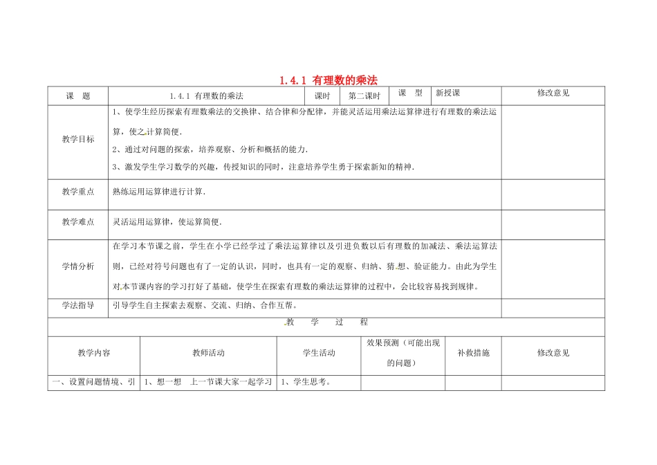 四川省华蓥市明月镇七年级数学上册 1.4.1 有理数的乘法（第2课时）教案 （新版）新人教版_第1页