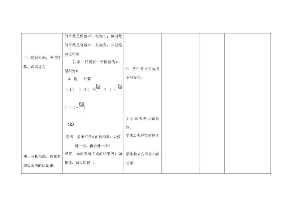四川省华蓥市明月镇七年级数学上册 1.4.1 有理数的乘法（第2课时）教案 （新版）新人教版_第3页