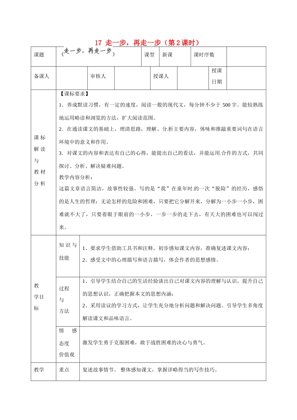 甘肃省武威第十一中学七年级语文上册 17 走一步，再走一步（第2课时）教案 （新版）新人教版_第1页