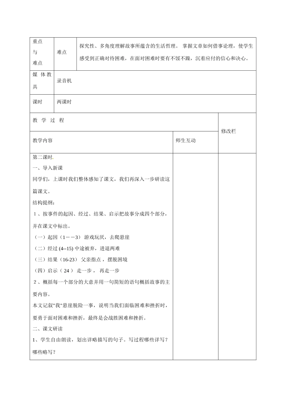 甘肃省武威第十一中学七年级语文上册 17 走一步，再走一步（第2课时）教案 （新版）新人教版_第2页