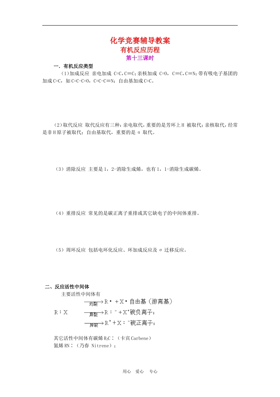 高二化学 竞赛辅导教案：有机反应历程 苏教版_第1页
