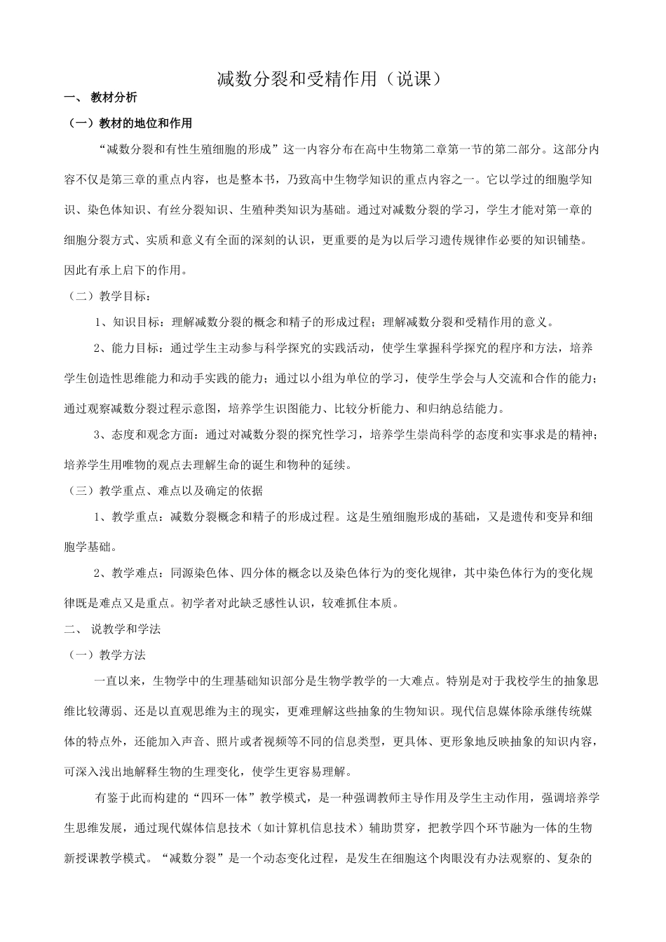 新人教版高中生物必修2减数分裂和受精作用（说课）_第1页