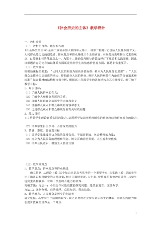 高中政治 社会历史的主体教案 新人教版必修4