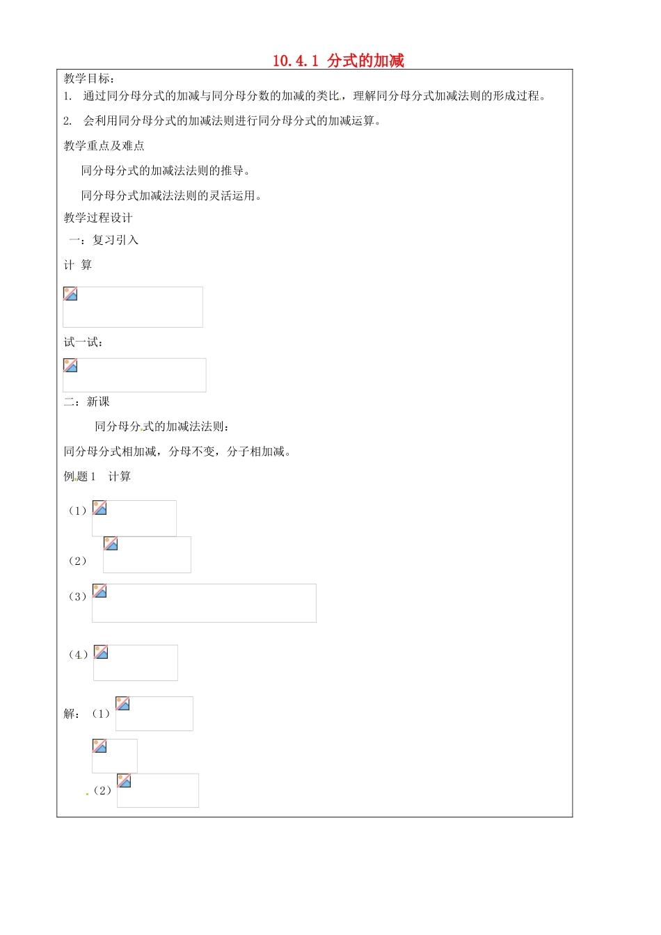 上海市罗泾中学七年级数学上册 10.4.1 分式的加减教案 沪教版五四制_第1页