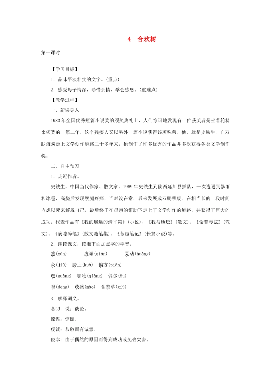 八年级语文下册 第一单元 4合欢树教案 语文版-语文版初中八年级下册语文教案_第1页